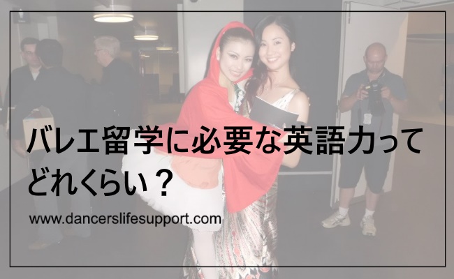 バレエ留学に必要な英語力ってどれくらい Dancer S Life Support Com