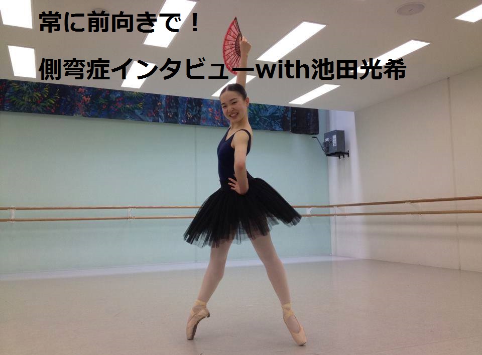 Read more about the article 常に前向きで！側弯症インタビューwith池田光希