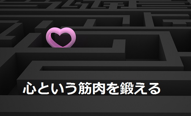 Read more about the article 心という筋肉を鍛える