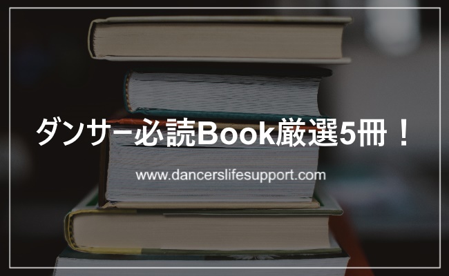 Read more about the article ダンサー必読Book厳選5冊！
