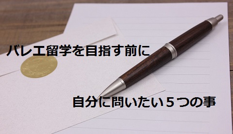 Read more about the article バレエ留学を目指す前に自分に問いたい５つの事。