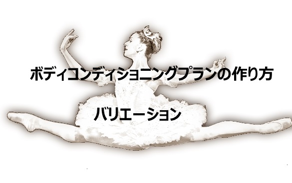 Read more about the article ボディコンディショニングプランの作り方：バリエーション編