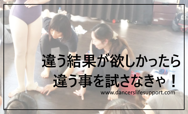 Read more about the article 違う結果が欲しかったら、違う事を試さなきゃ！