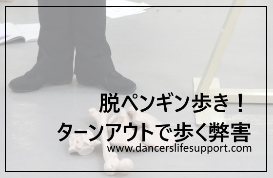 Read more about the article 脱ペンギン歩き！　ターンアウトで歩く弊害