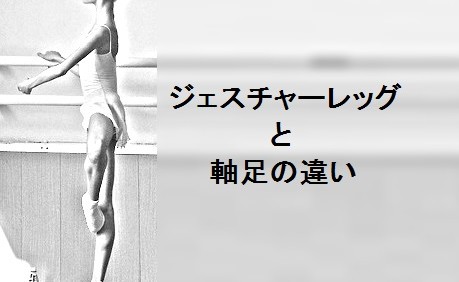 Read more about the article ジェスチャーレッグと軸足の違い。