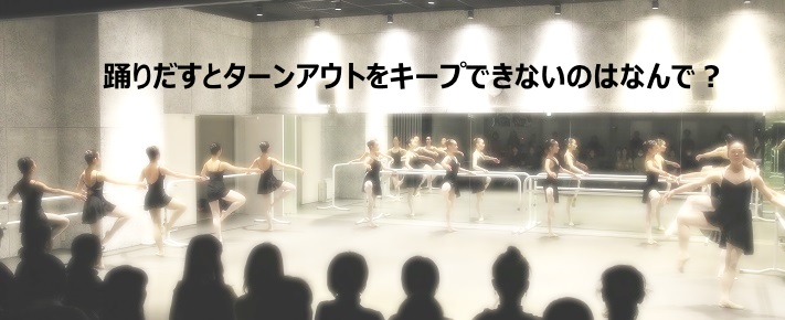 Read more about the article 踊りだすとターンアウトをキープできないのは何で？