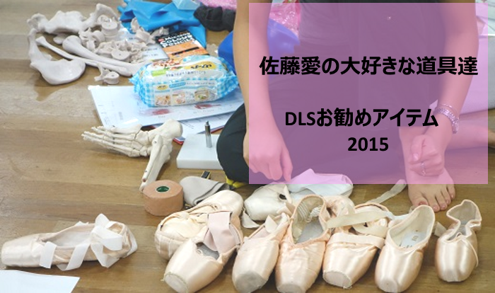 Read more about the article 佐藤愛の大好きな道具達　DLSお勧めアイテム　2015-2