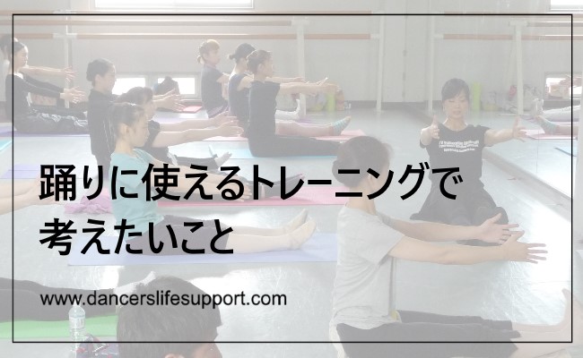 Read more about the article 踊りに使えるトレーニングで考えたいこと