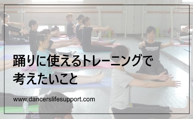 Read more about the article DLSポッドキャスト epi406　踊りに使えるトレーニングで考えたいこと