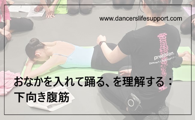 Read more about the article おなかを入れて踊る、を理解する：下向き腹筋