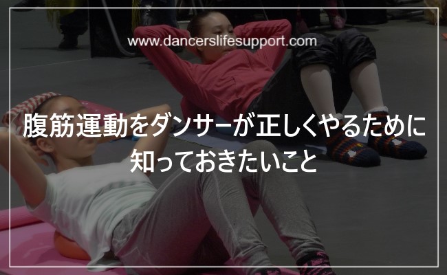 Read more about the article 腹筋運動をダンサーが正しくやるために知っておきたいこと