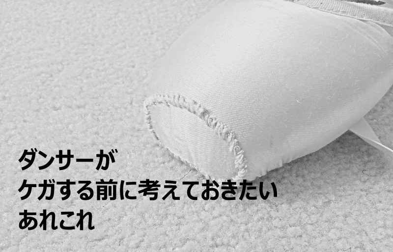 Read more about the article ダンサーがケガする前に考えておきたいあれこれ