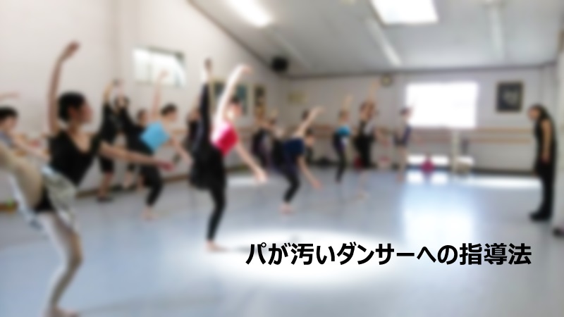 Read more about the article バレエ教師の悩み事　パが汚いダンサーへの指導法