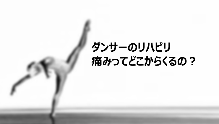 Read more about the article ダンサーのリハビリ　痛みってどこからくるの？