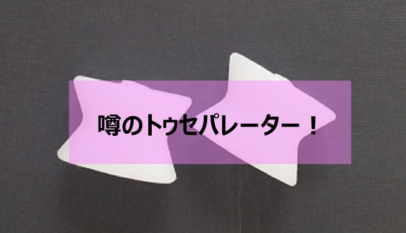 Read more about the article 噂のトゥセパレーター！