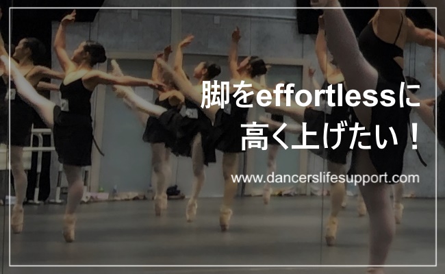 Read more about the article 脚をeffortlessに高く上げたい！