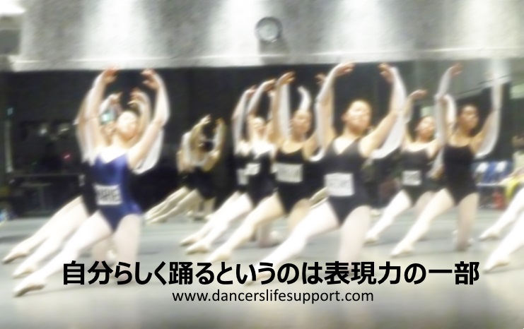 Read more about the article 自分らしく踊るというのは表現力の一部