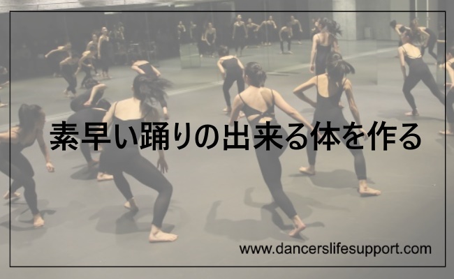 Read more about the article 素早い踊りの出来る体を作る