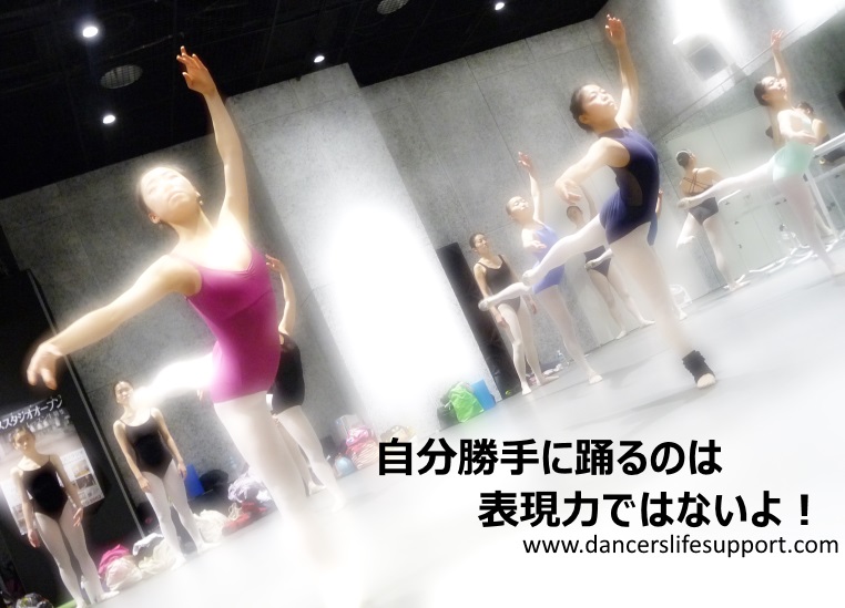 Read more about the article 自分勝手に踊るのは表現力ではないよ！