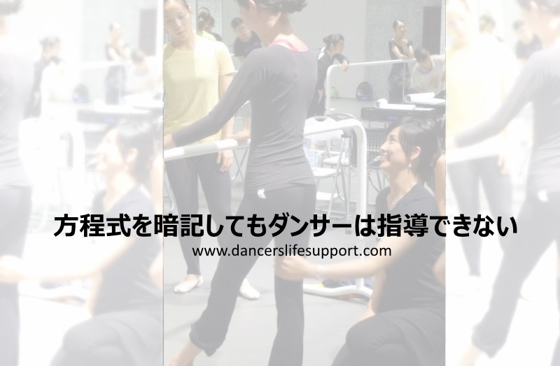 Read more about the article 方程式を暗記してもダンサーは指導できない