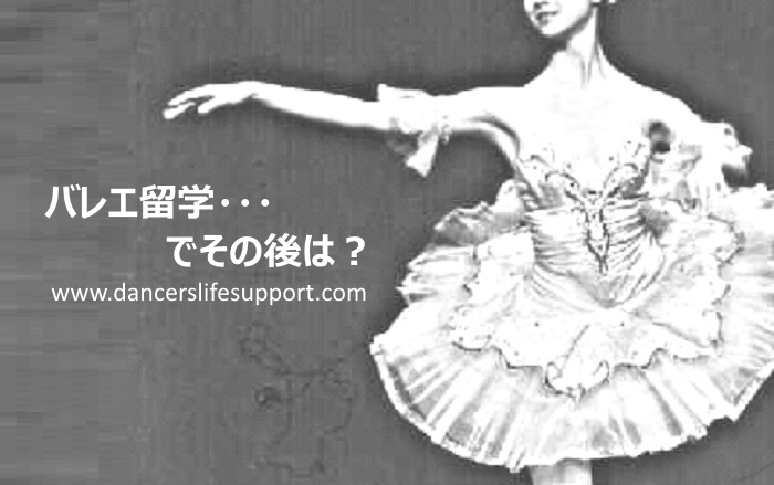 Read more about the article バレエ留学・・・でその後は？