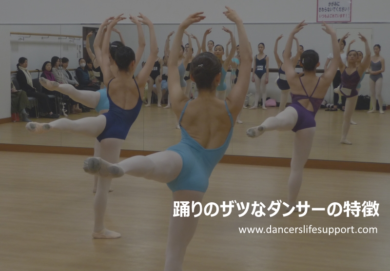 Read more about the article 踊りのザツなダンサーの特徴