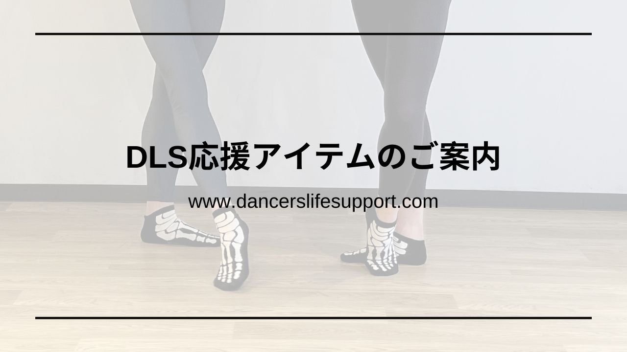 Read more about the article DLS応援アイテムのご紹介