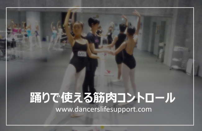 Read more about the article 踊りで使える筋肉コントロール