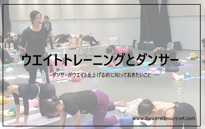 Read more about the article ウエイトトレーニングとダンサー