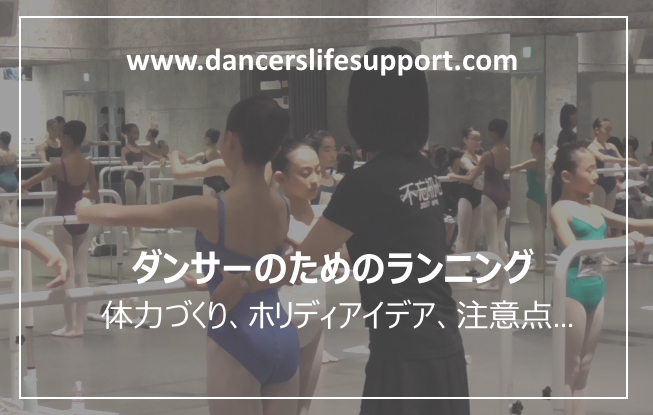 Read more about the article DLSポッドキャスト  epi353　ダンサーのためのランニング