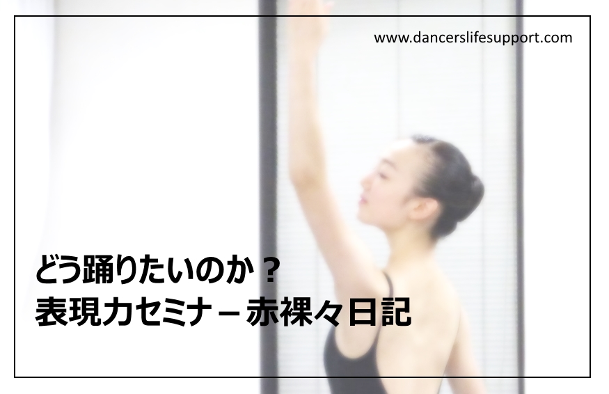 Read more about the article どう踊りたいのか？　表現力セミナ－赤裸々日記