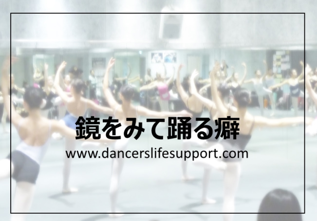 Read more about the article 鏡をみて踊る癖