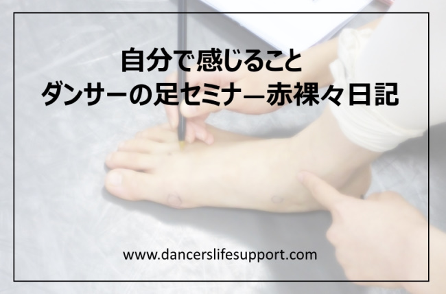 Read more about the article 自分で感じること　ダンサーの足セミナ―赤裸々日記