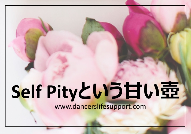 Read more about the article Self Pityという甘い壺