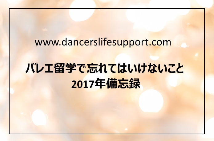 Read more about the article バレエ留学で忘れてはいけないこと 2017年備忘録