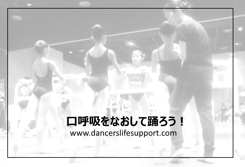 Read more about the article 口呼吸をなおして踊ろう！