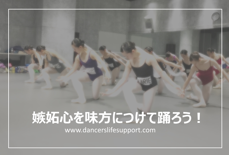 Read more about the article 嫉妬心を味方につけて踊ろう！