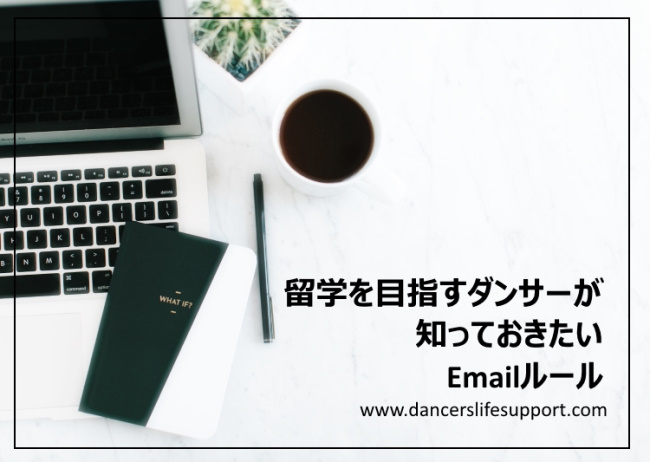 Read more about the article 留学を目指すダンサーが知っておきたいEmailルール