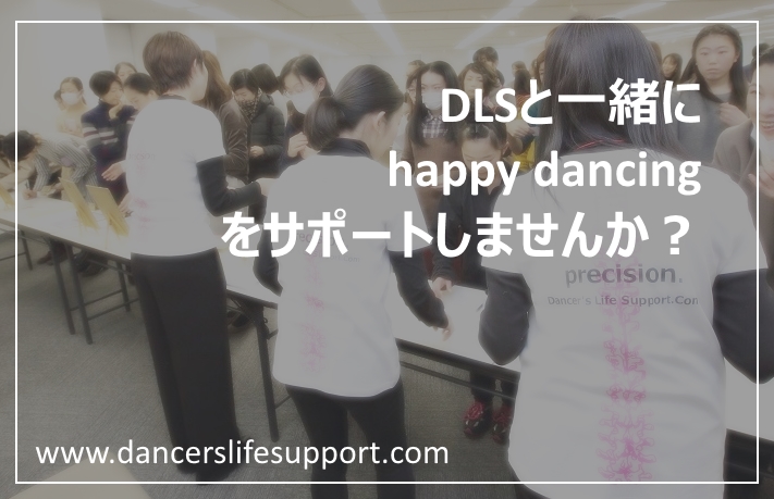 Read more about the article 求人募集：一緒にhappy dancingをサポートしませんか？