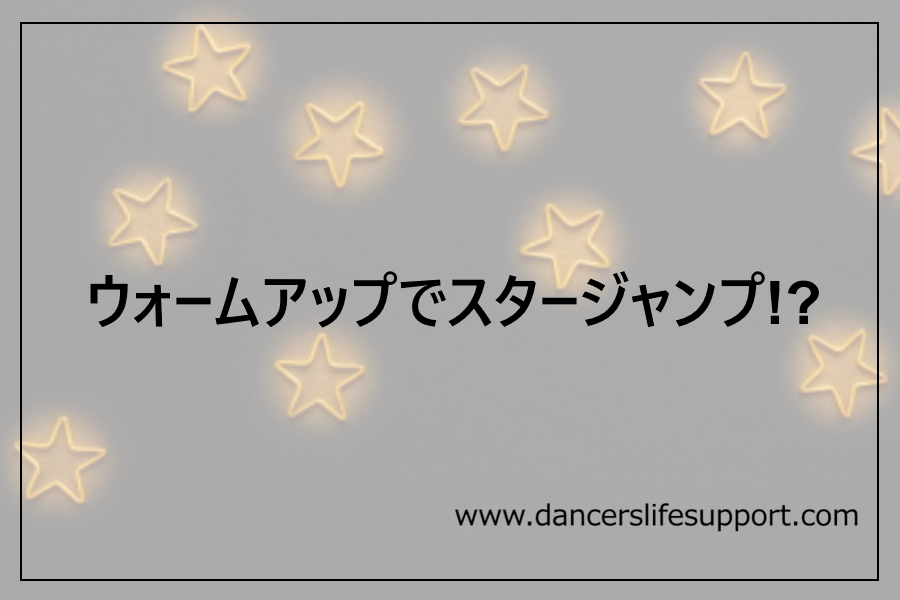 Read more about the article ウォームアップでスタージャンプ!?　DLSポッドキャスト epi241