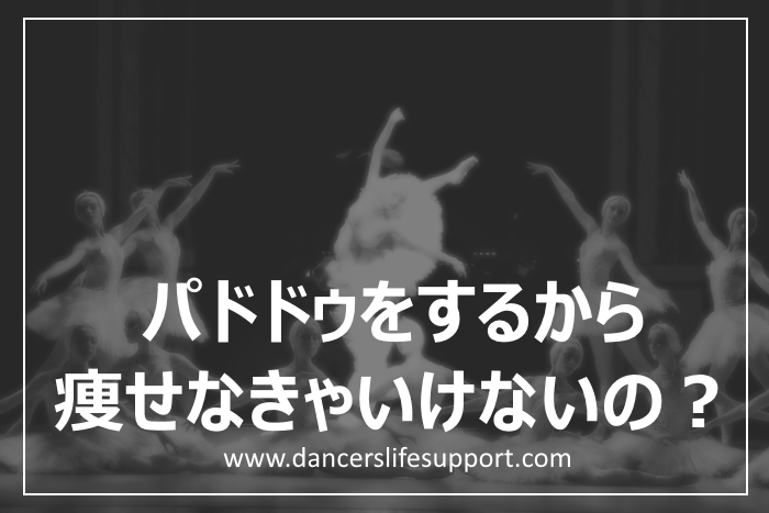 Read more about the article パドドゥをするから痩せなきゃいけないの？