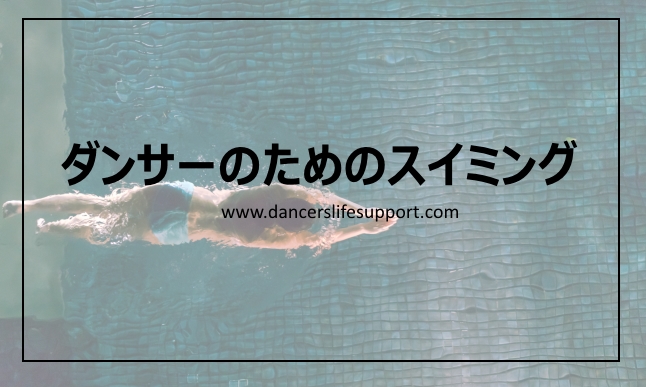 Read more about the article ダンサーのためのスイミング