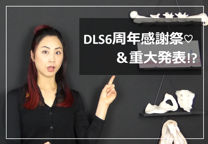 Read more about the article DLS6周年感謝祭♡＆重大発表!?