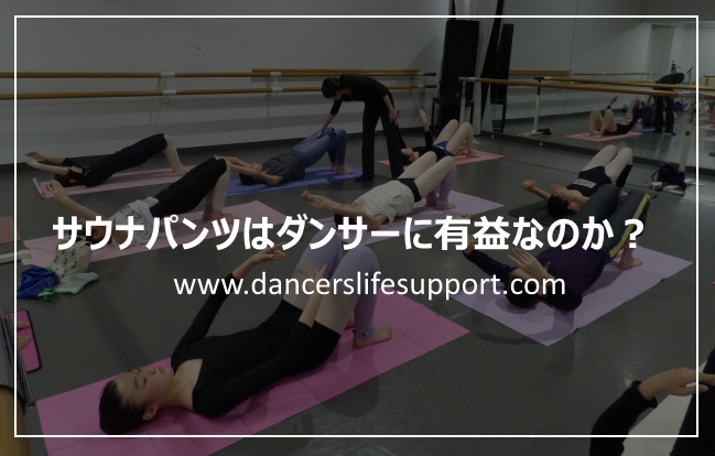 Read more about the article DLSポッドキャスト epi369　サウナパンツはダンサーに有益なのか？