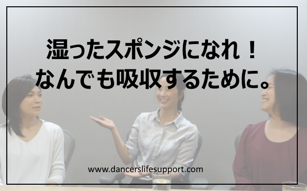 Read more about the article 湿ったスポンジになれ！　なんでも吸収するために。