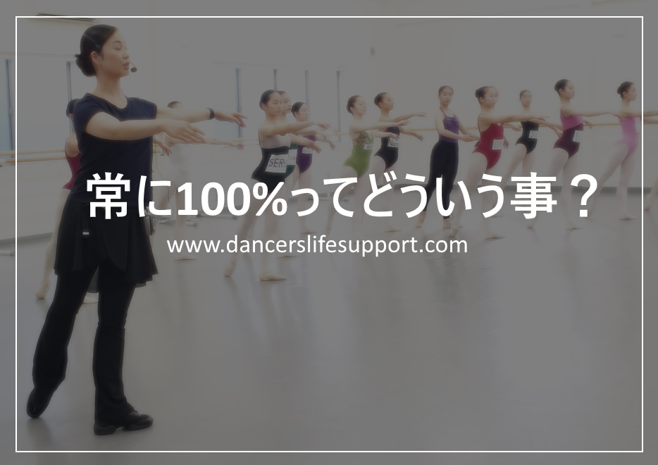 Read more about the article 常に100%ってどういう事？