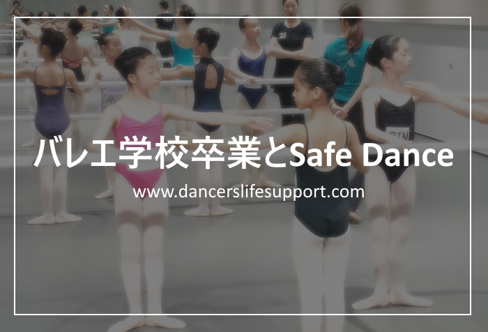 Read more about the article バレエ学校卒業とsafe dance