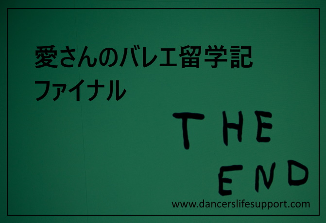 Read more about the article 愛さんのバレエ留学記　ファイナル