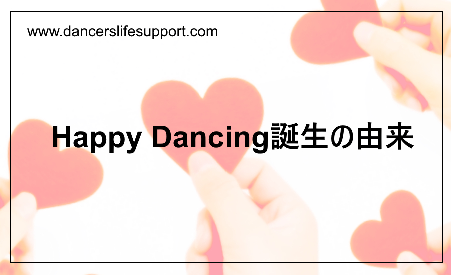 Read more about the article Happy Dancing誕生の由来　DLSポッドキャスト epi281
