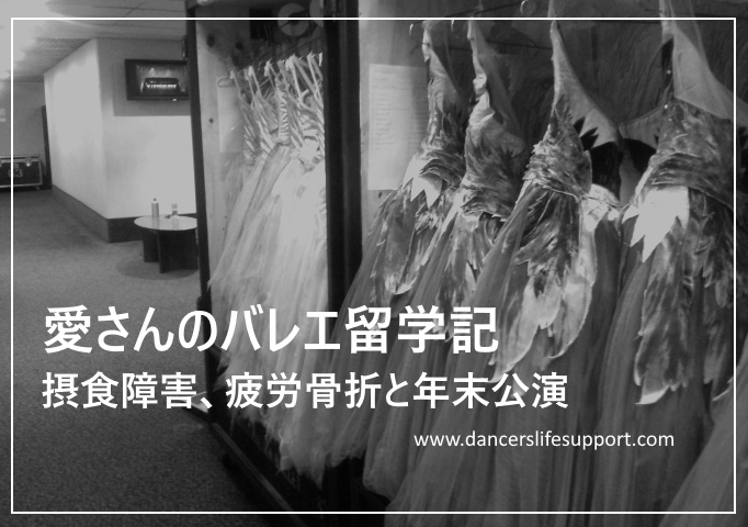 Read more about the article 愛さんのバレエ留学記　摂食障害、疲労骨折と年末公演